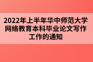 2022年上半年華中師范大學網絡教育本科畢業論文寫作工作的通知